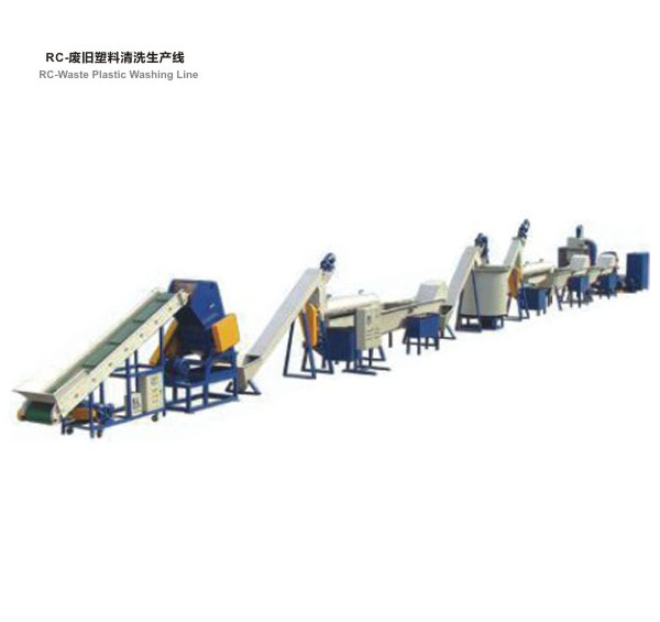 RC-廢舊塑料清洗生產(chǎn)線(xiàn)