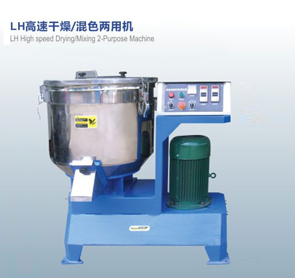 LH高速干燥，混色兩用機(jī)